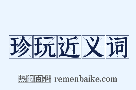 珍玩近义词是什么意思的图片
